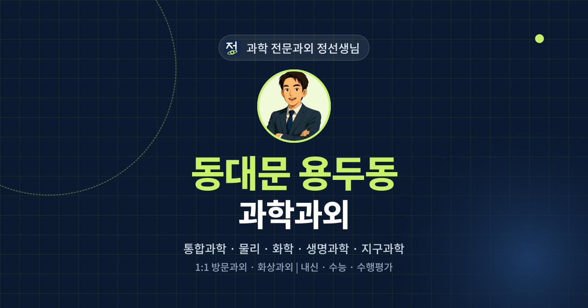 동대문 용두동 과학과외 - 과학 전문과외 정선생님 대표 이미지