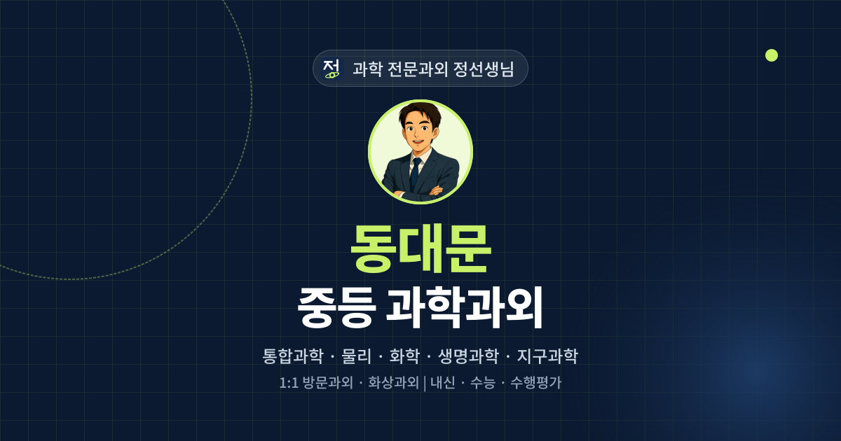 동대문 중등 과학과외 - 과학 전문과외 정선생님 대표 이미지