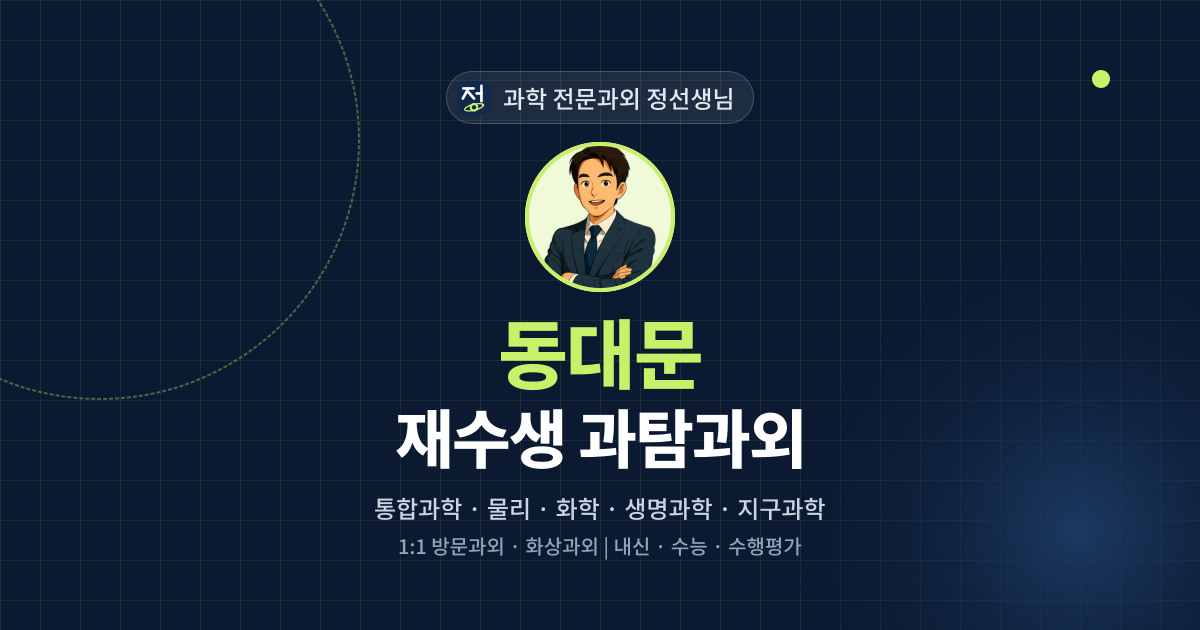 동대문 재수생 과탐과외 - 과학 전문과외 정선생님 대표 이미지