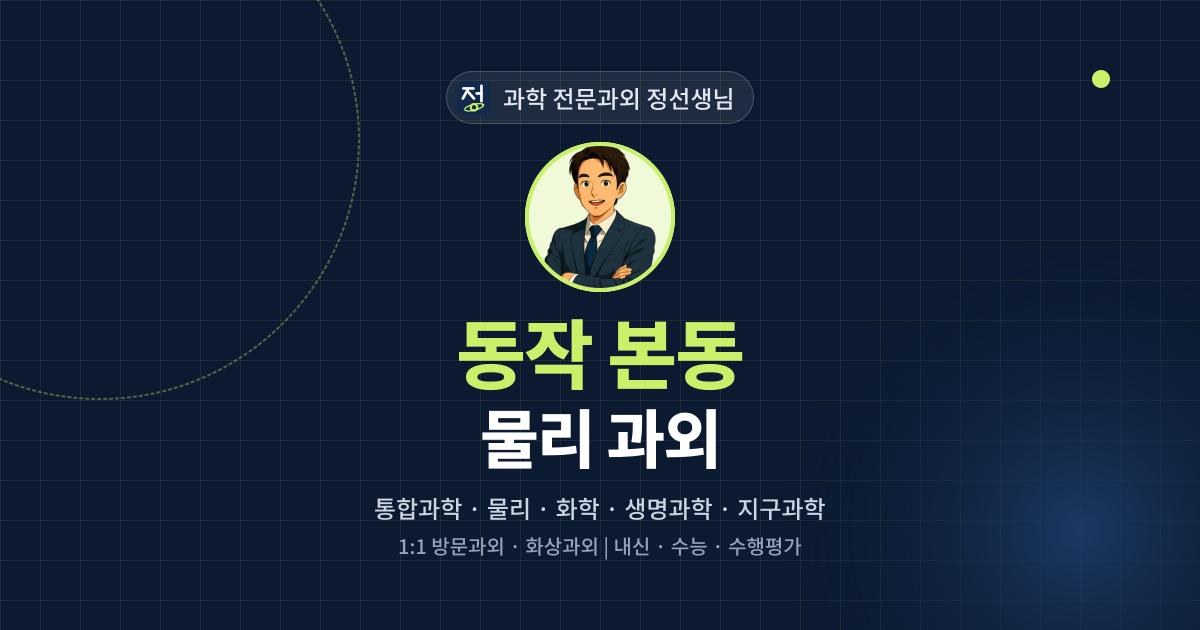 동작 본동 물리 과외 - 과학 전문과외 정선생님 대표 이미지