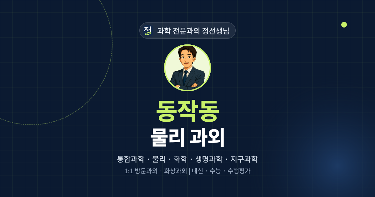 동작동 물리 과외 - 과학 전문과외 정선생님 대표 이미지
