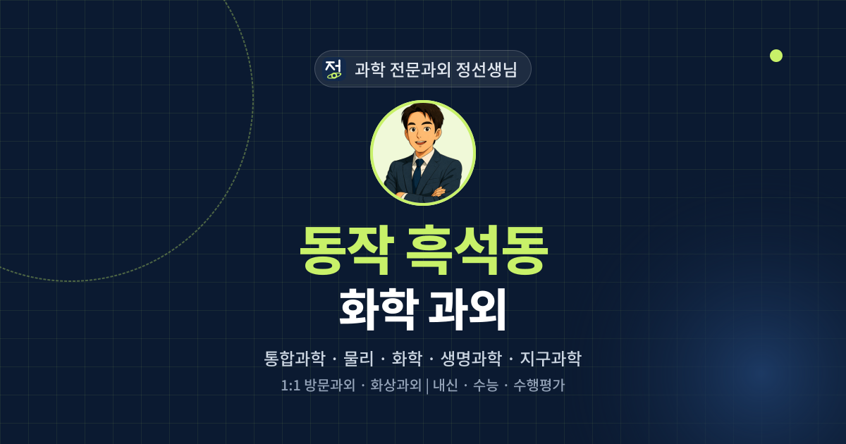 동작 흑석동 화학 과외 - 과학 전문과외 정선생님 대표 이미지