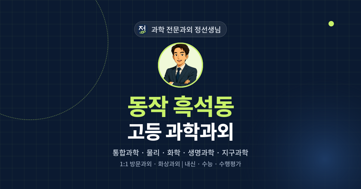 동작 흑석동 고등 과학과외 - 과학 전문과외 정선생님 대표 이미지