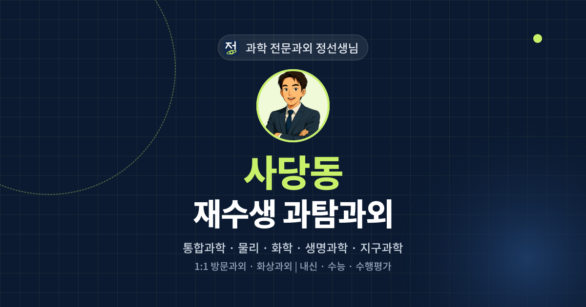 사당동 재수생 과탐과외 - 과학 전문과외 정선생님 대표 이미지