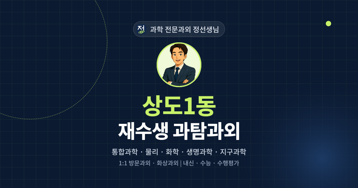 상도1동 재수생 과탐과외 - 과학 전문과외 정선생님 대표 이미지