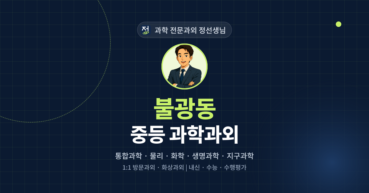 불광동 중등 과학과외 - 과학 전문과외 정선생님 대표 이미지