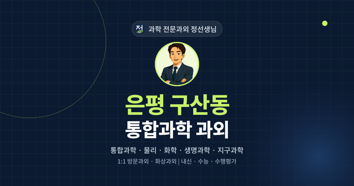 은평 구산동 통합과학 과외 - 과학 전문과외 정선생님 대표 이미지