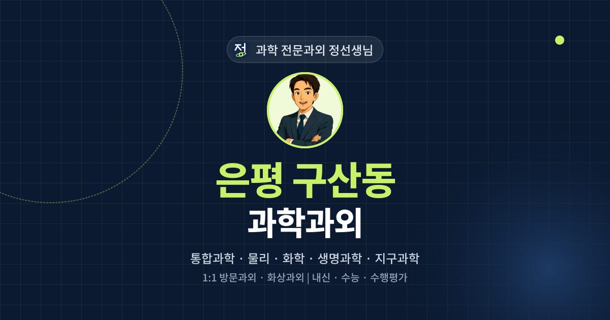 은평 구산동 과학과외 - 과학 전문과외 정선생님 대표 이미지