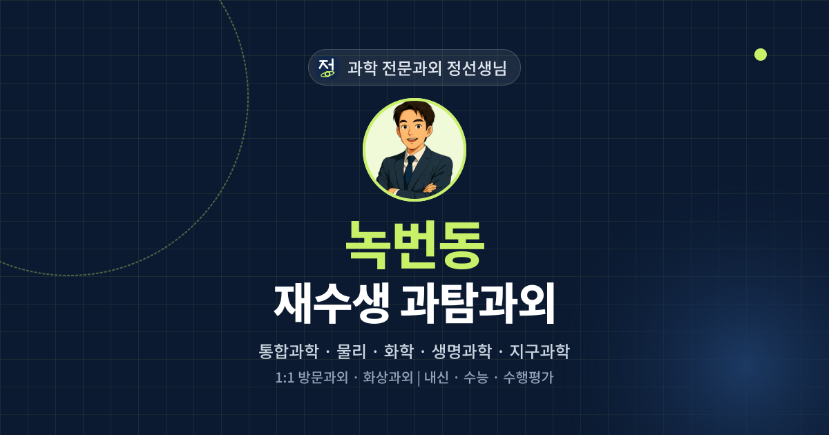 녹번동 재수생 과탐과외 - 과학 전문과외 정선생님 대표 이미지