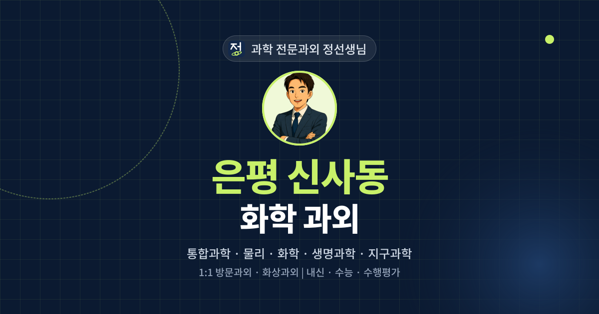 은평 신사동 화학 과외 - 과학 전문과외 정선생님 대표 이미지