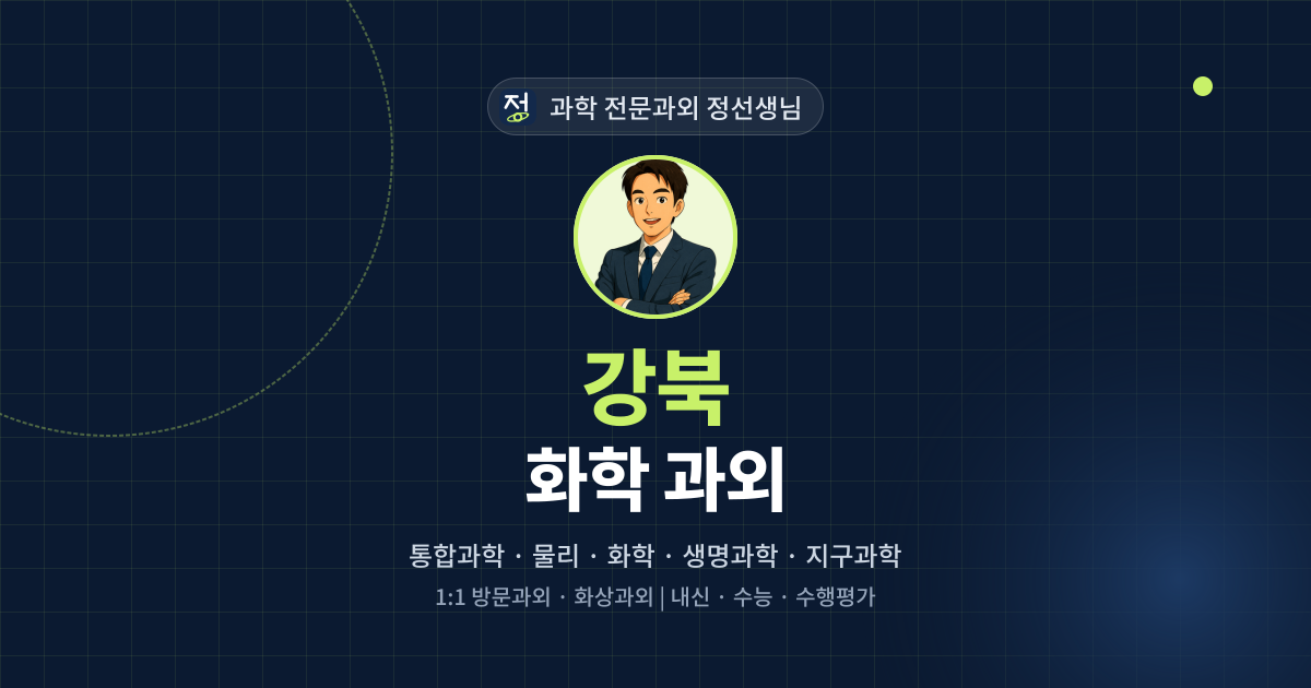 강북 화학 과외 - 과학 전문과외 정선생님 대표 이미지