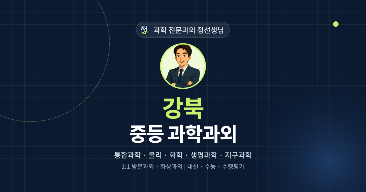 강북 중등 과학과외 - 과학 전문과외 정선생님 대표 이미지