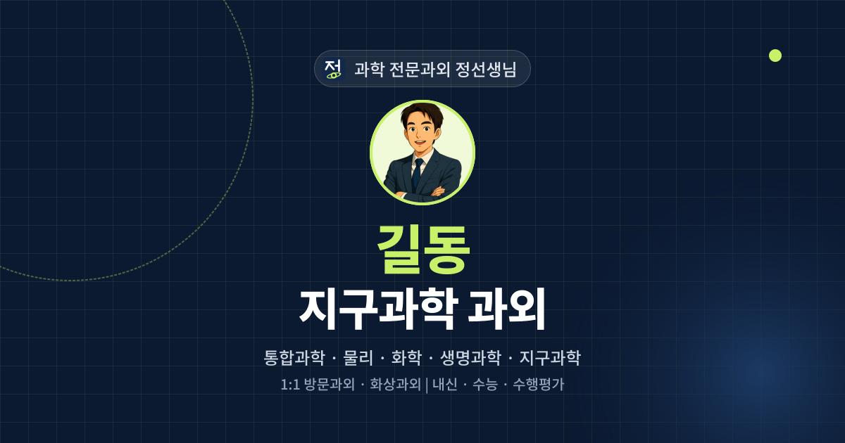 길동 지구과학 과외 - 과학 전문과외 정선생님 대표 이미지