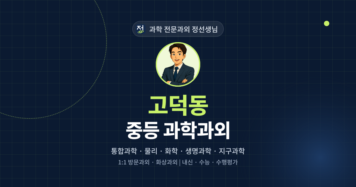 고덕동 중등 과학과외 - 과학 전문과외 정선생님 대표 이미지