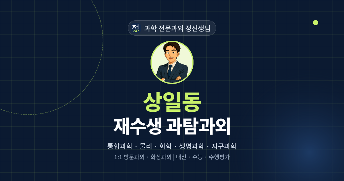 상일동 재수생 과탐과외 - 과학 전문과외 정선생님 대표 이미지
