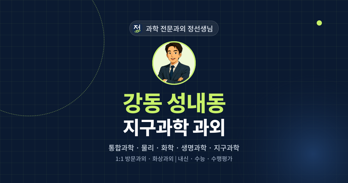 강동 성내동 지구과학 과외 - 과학 전문과외 정선생님 대표 이미지
