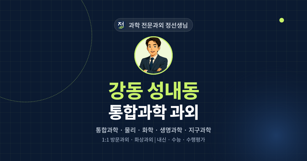 강동 성내동 통합과학 과외 - 과학 전문과외 정선생님 대표 이미지