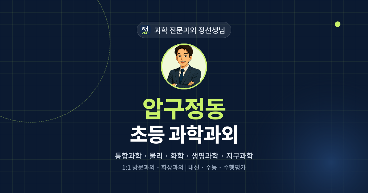 압구정동 초등 과학과외 - 과학 전문과외 정선생님 대표 이미지