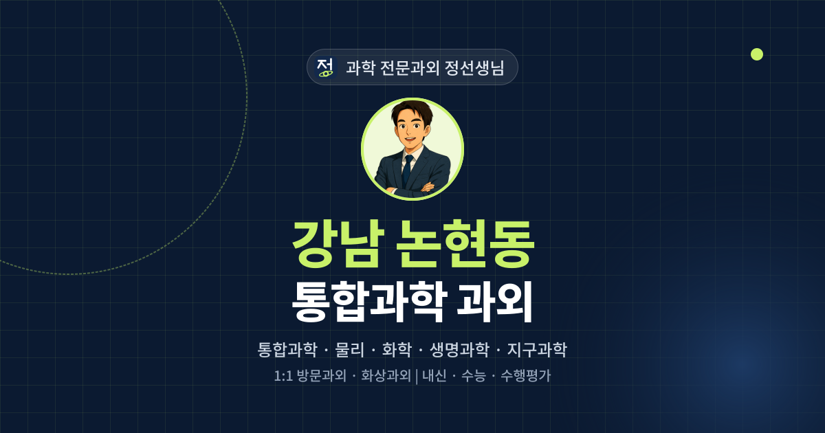 강남 논현동 통합과학 과외 - 과학 전문과외 정선생님 대표 이미지