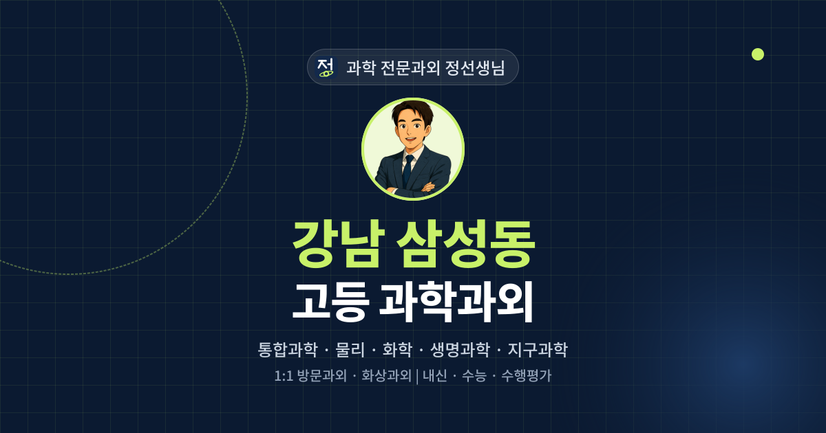 강남 삼성동 고등 과학과외 - 과학 전문과외 정선생님 대표 이미지