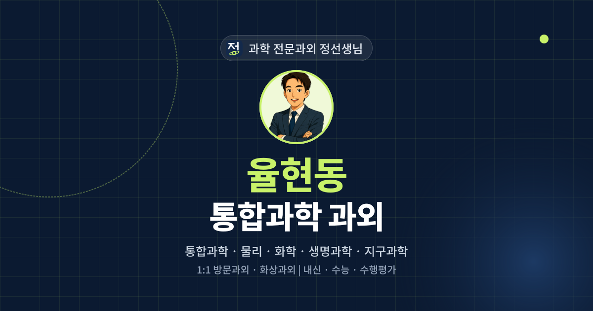 율현동 통합과학 과외 - 과학 전문과외 정선생님 대표 이미지