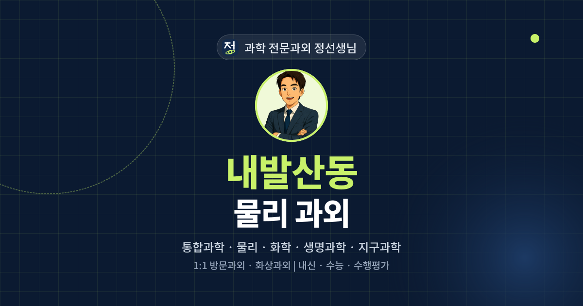 내발산동 물리 과외 - 과학 전문과외 정선생님 대표 이미지