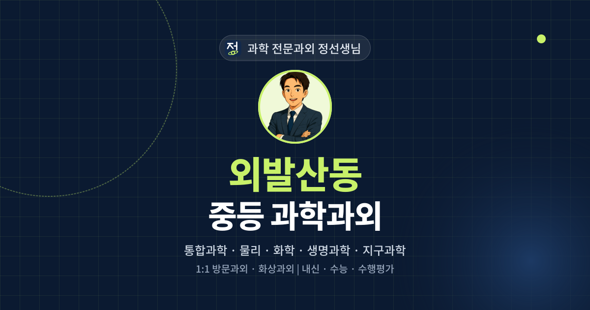 외발산동 중등 과학과외 - 과학 전문과외 정선생님 대표 이미지