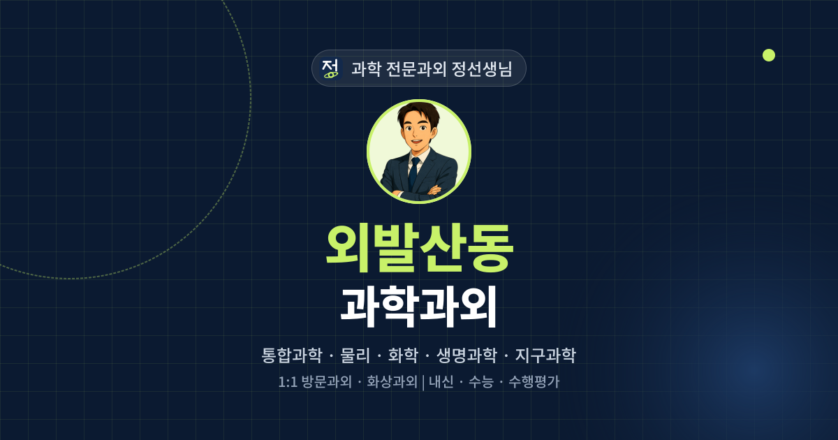 외발산동 과학과외 - 과학 전문과외 정선생님 대표 이미지