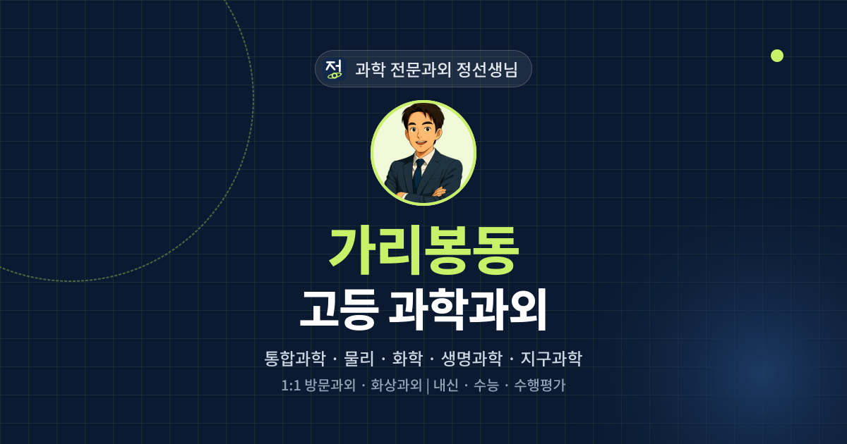 가리봉동 고등 과학과외 - 과학 전문과외 정선생님 대표 이미지