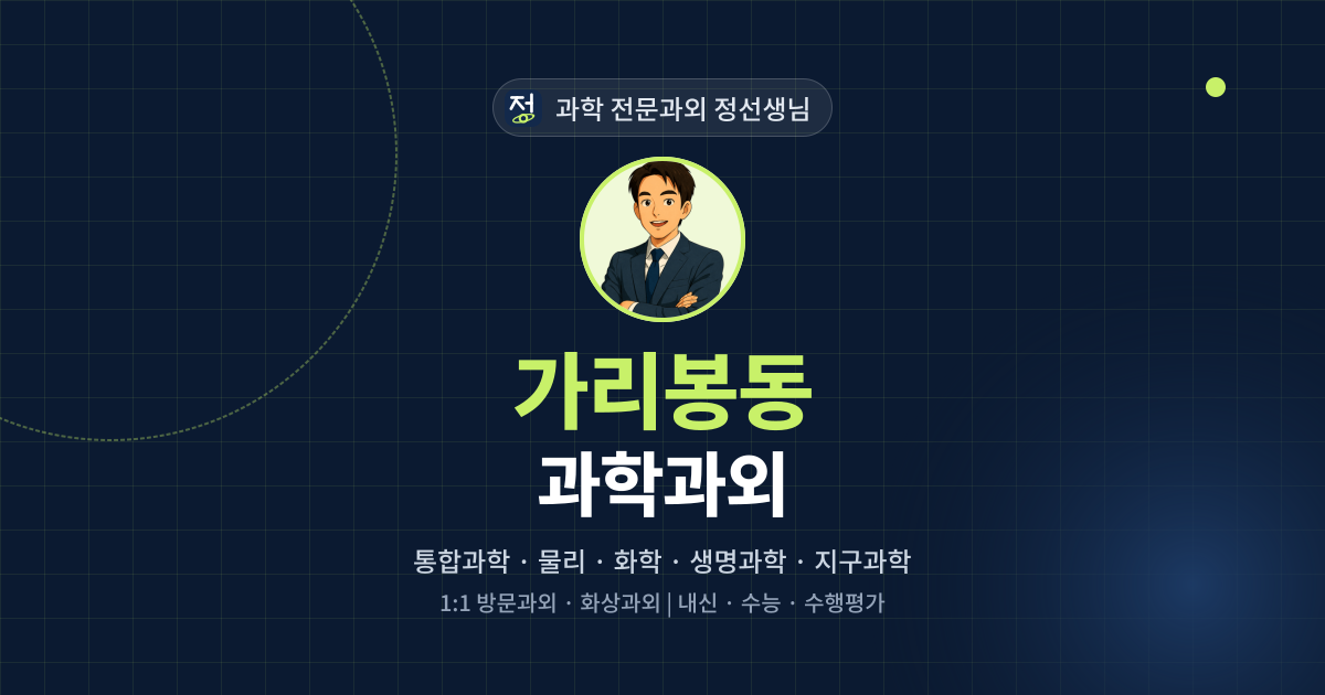 가리봉동 과학과외 - 과학 전문과외 정선생님 대표 이미지