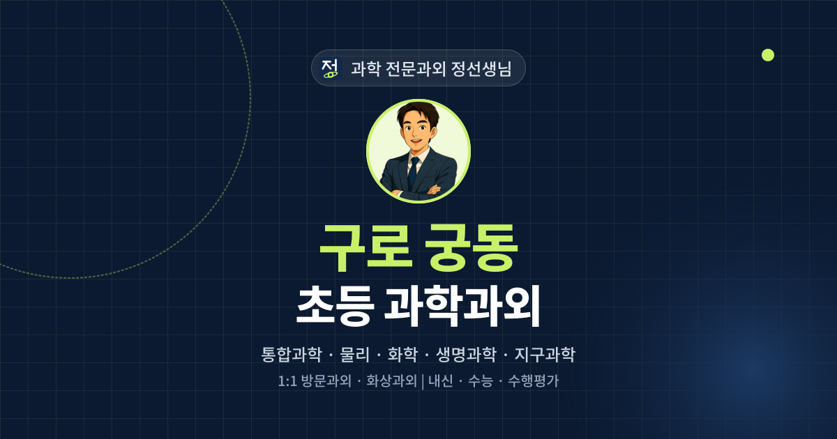 구로 궁동 초등 과학과외 - 과학 전문과외 정선생님 대표 이미지
