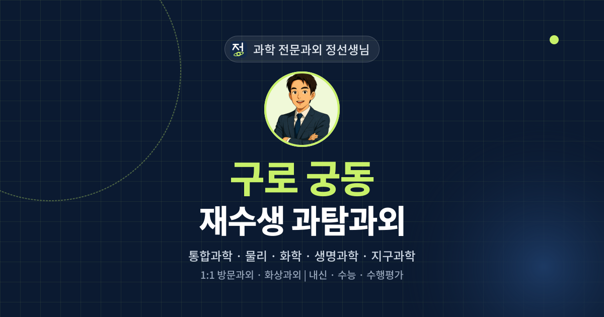 구로 궁동 재수생 과탐과외 - 과학 전문과외 정선생님 대표 이미지
