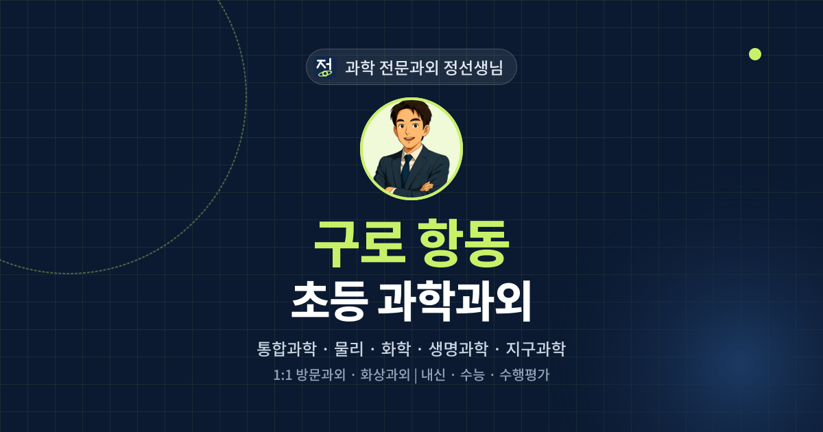 구로 항동 초등 과학과외 - 과학 전문과외 정선생님 대표 이미지