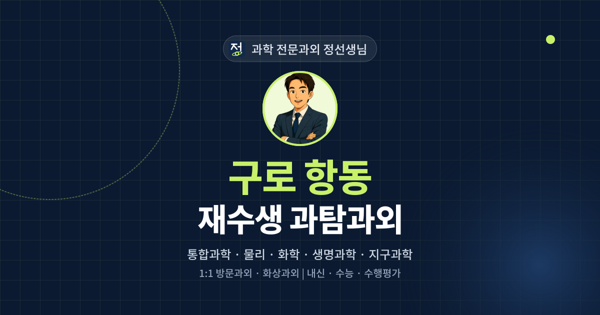 구로 항동 재수생 과탐과외 - 과학 전문과외 정선생님 대표 이미지