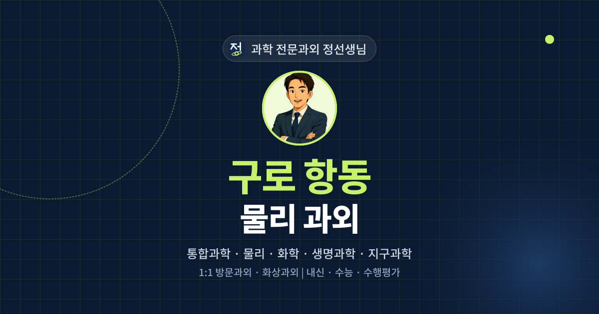 구로 항동 물리 과외 - 과학 전문과외 정선생님 대표 이미지