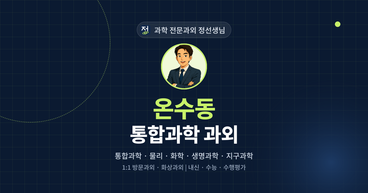온수동 통합과학 과외 - 과학 전문과외 정선생님 대표 이미지