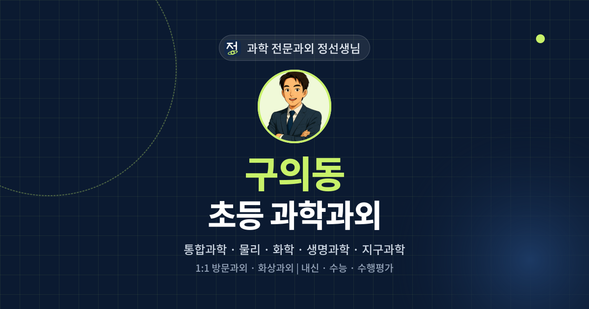 구의동 초등 과학과외 - 과학 전문과외 정선생님 대표 이미지