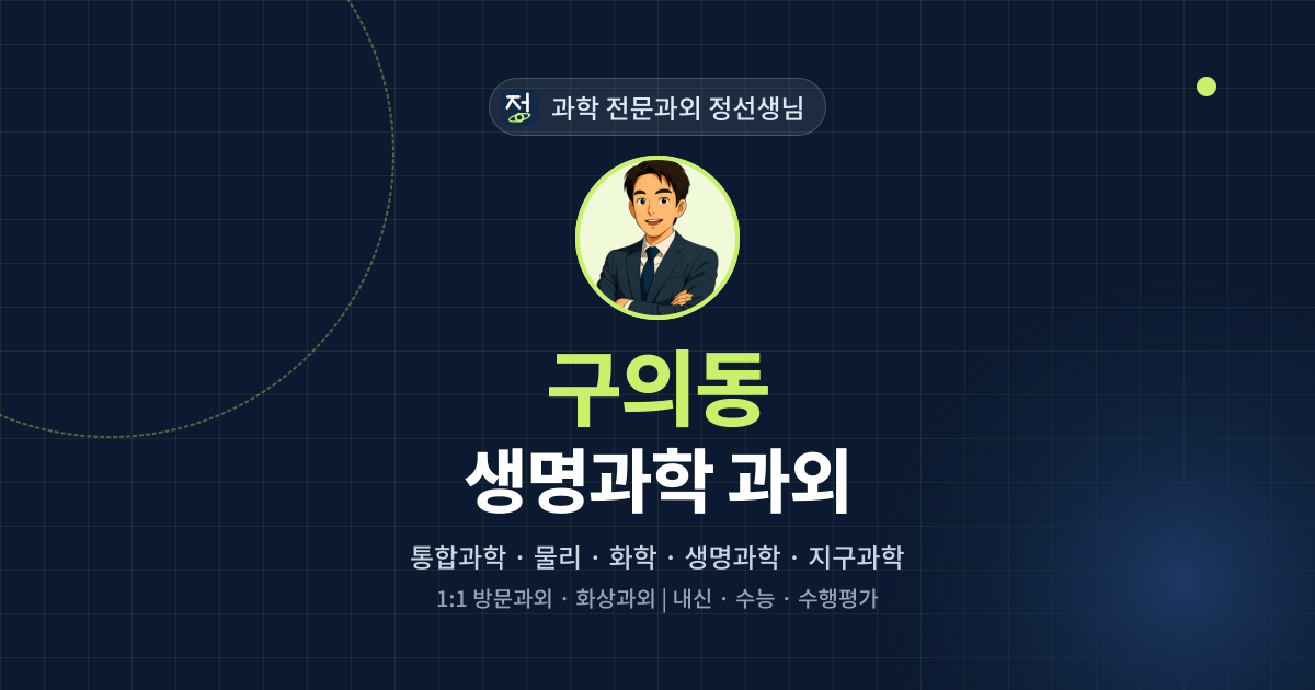 구의동 생명과학 과외 - 과학 전문과외 정선생님 대표 이미지