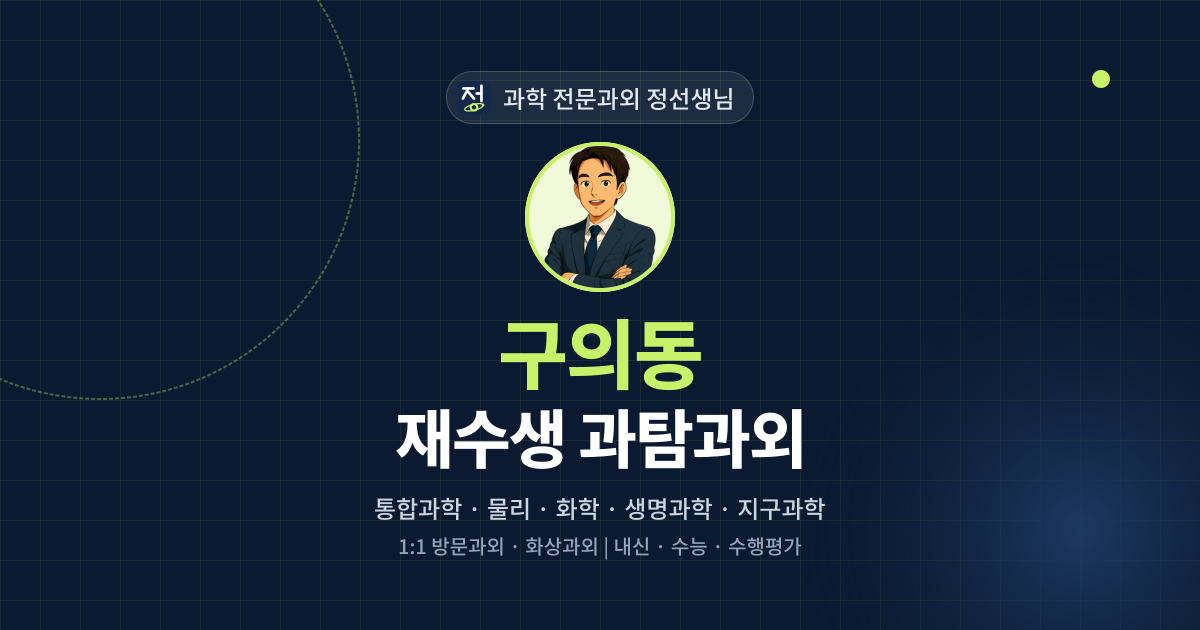 구의동 재수생 과탐과외 - 과학 전문과외 정선생님 대표 이미지