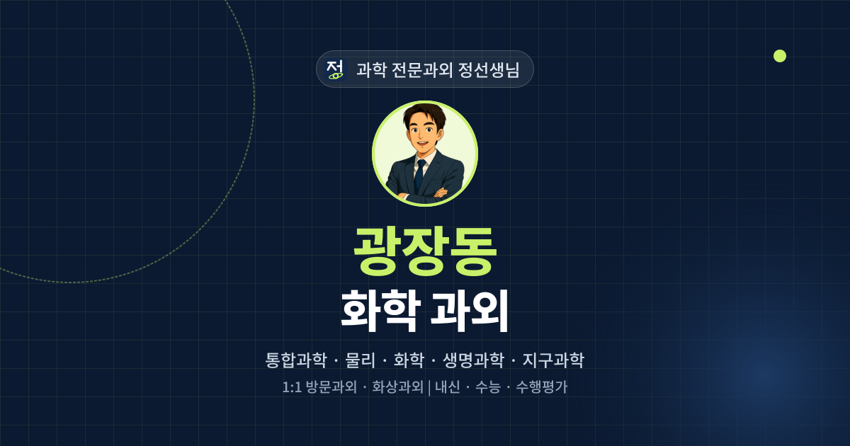 광장동 화학 과외 - 과학 전문과외 정선생님 대표 이미지