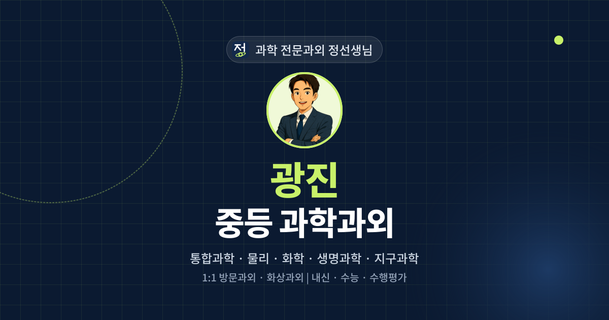 광진 중등 과학과외 - 과학 전문과외 정선생님 대표 이미지