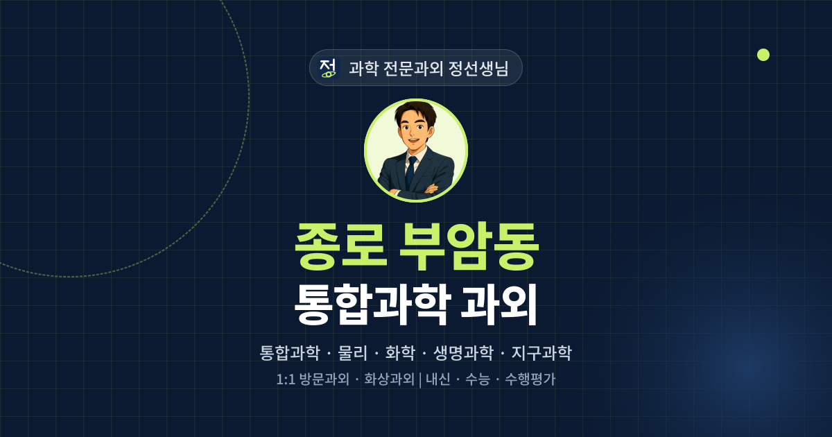 종로 부암동 통합과학 과외 - 과학 전문과외 정선생님 대표 이미지
