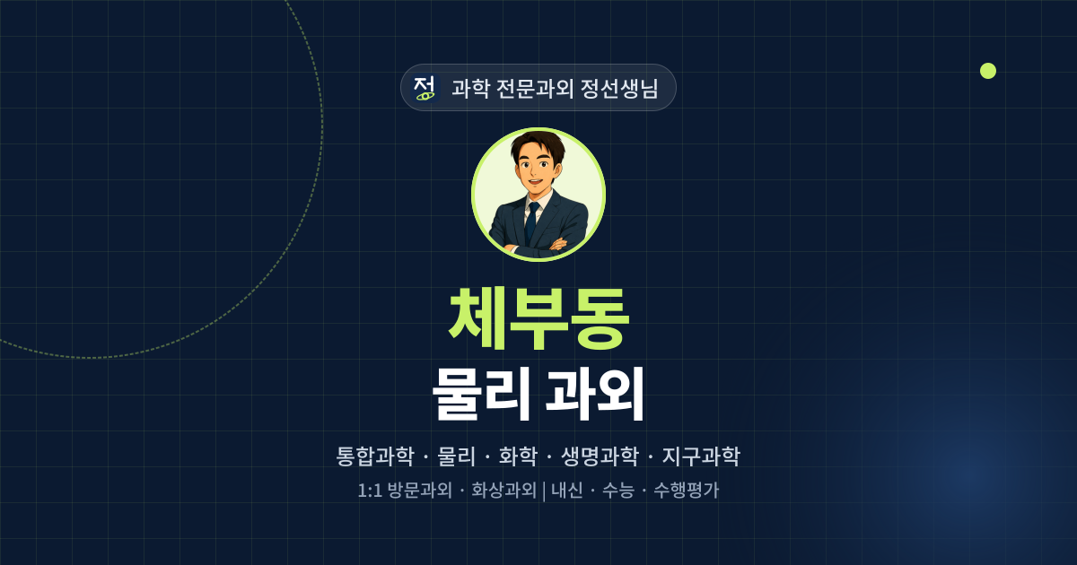 체부동 물리 과외 - 과학 전문과외 정선생님 대표 이미지