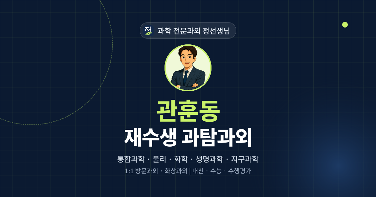 관훈동 재수생 과탐과외 - 과학 전문과외 정선생님 대표 이미지
