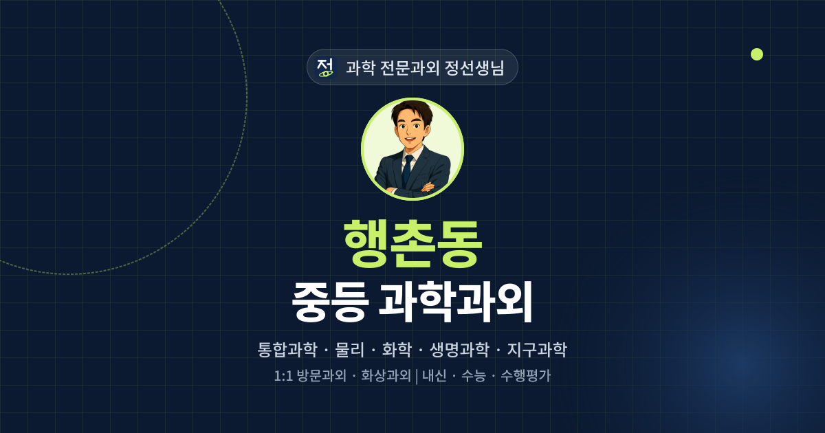 행촌동 중등 과학과외 - 과학 전문과외 정선생님 대표 이미지