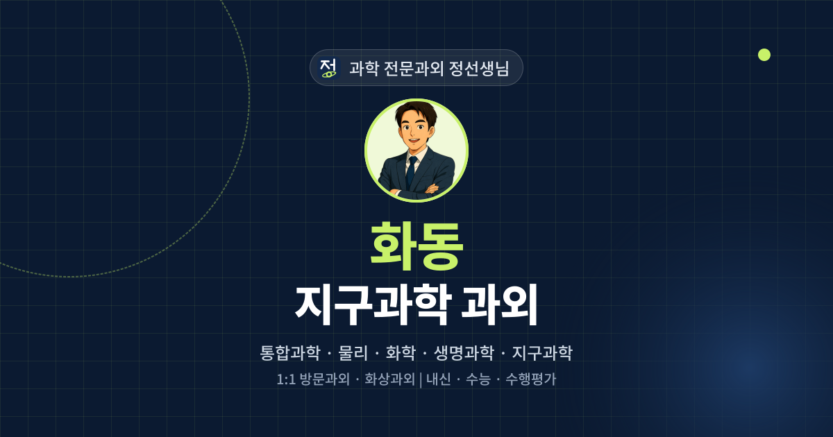 화동 지구과학 과외 - 과학 전문과외 정선생님 대표 이미지