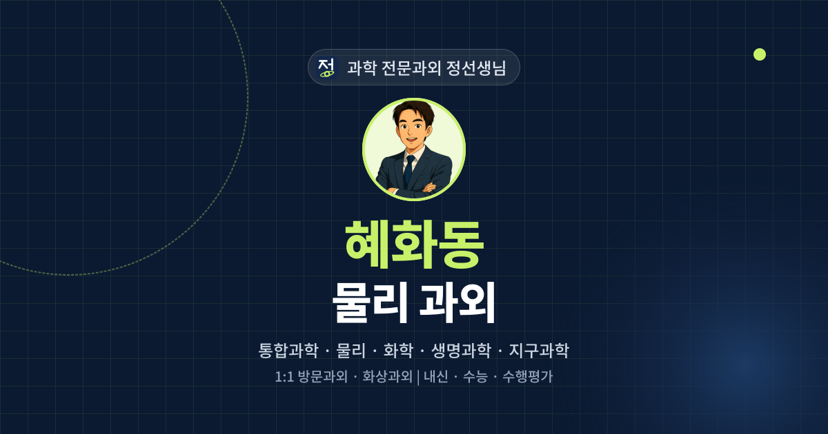 혜화동 물리 과외 - 과학 전문과외 정선생님 대표 이미지