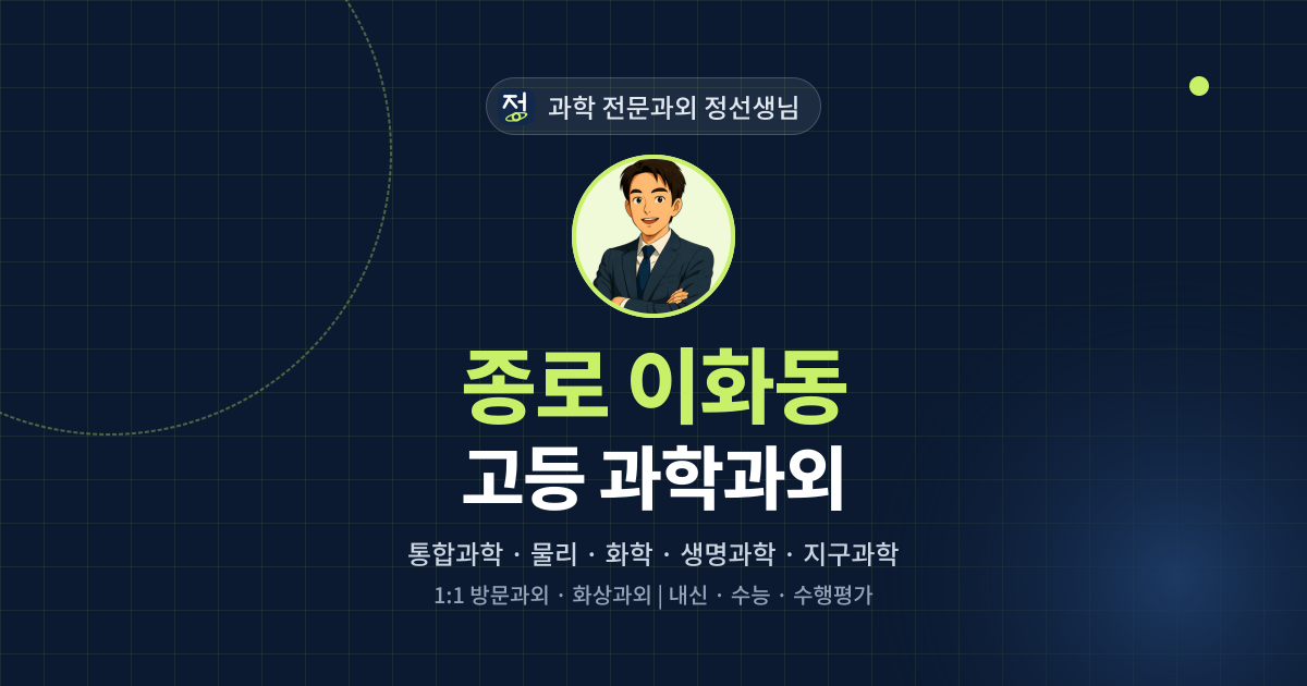 종로 이화동 고등 과학과외 - 과학 전문과외 정선생님 대표 이미지