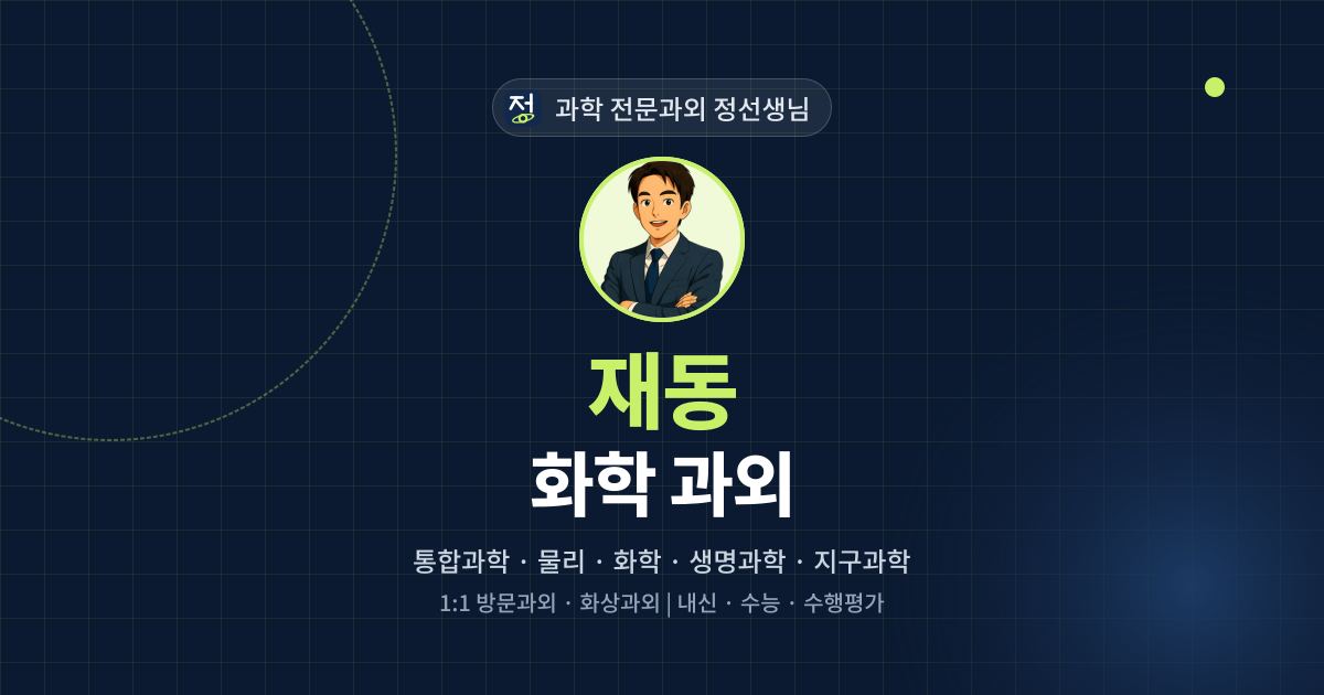 재동 화학 과외 - 과학 전문과외 정선생님 대표 이미지