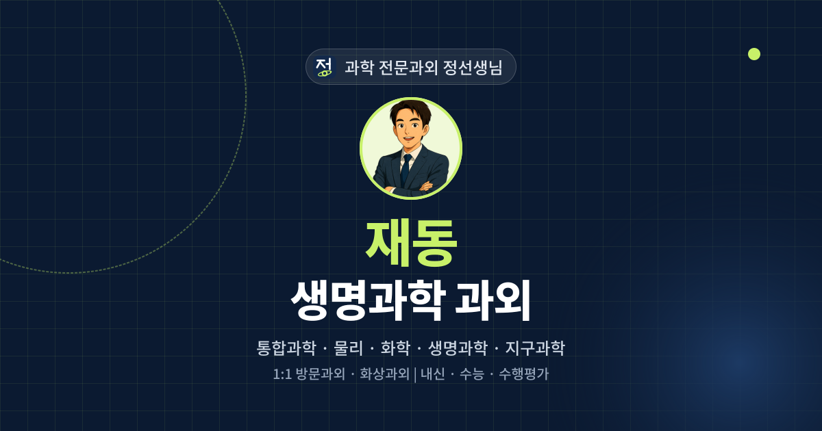 재동 생명과학 과외 - 과학 전문과외 정선생님 대표 이미지